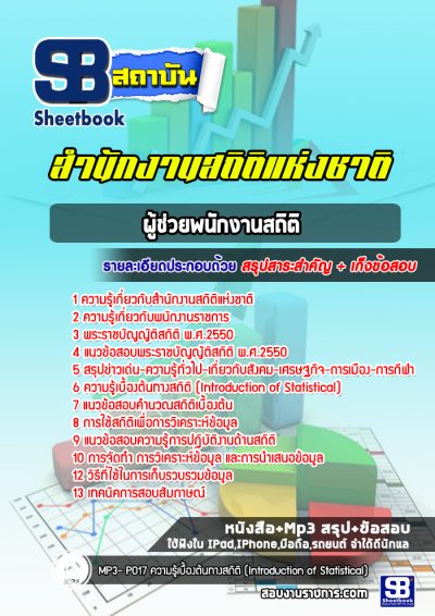 แนวข้อสอบผู้ช่วยพนักงานสถิติ สำนักงานสถิติแห่งชาติ