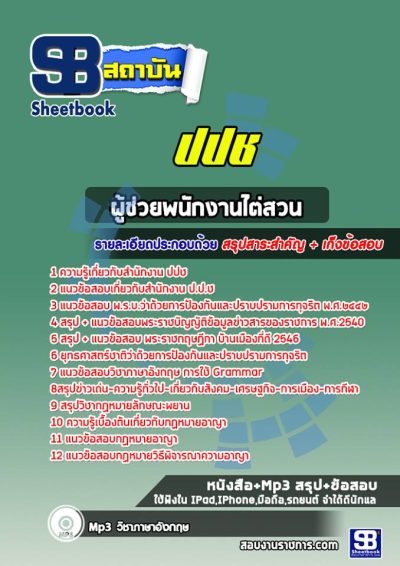 แนวข้อสอบผู้ช่วยพนักงานไต่สวน ปปช