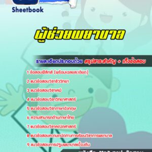 แนวข้อสอบผู้ช่วยพยาบาล