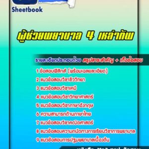 แนวข้อสอบผู้ช่วยพยาบาล 4 เหล่าทัพ