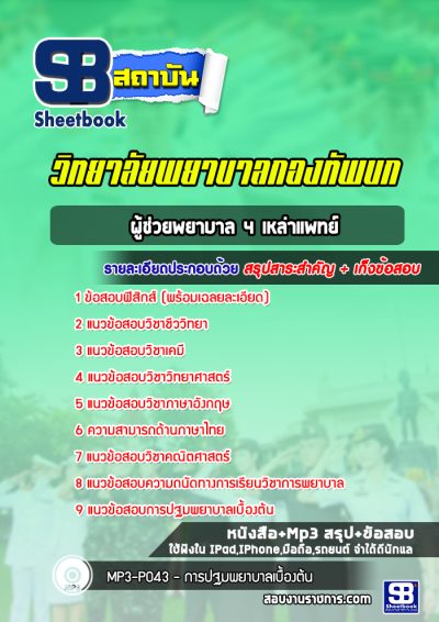 แนวข้อสอบผู้ช่วยพยาบาล 4 เหล่าแพทย์