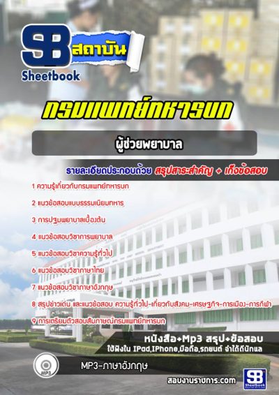 แนวข้อสอบผู้ช่วยพยาบาล กรมแพทย์ทหารบก กรมแพทย์ทหารบก