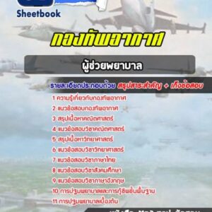 แนวข้อสอบผู้ช่วยพยาบาล กองทัพอากาศ