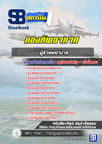 แนวข้อสอบผู้ช่วยพยาบาล กองทัพอากาศ