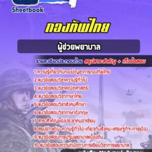 แนวข้อสอบผู้ช่วยพยาบาล กองทัพไทย