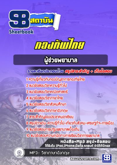แนวข้อสอบผู้ช่วยพยาบาล กองทัพไทย