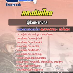 แนวข้อสอบผู้ช่วยพยาบาล กองบัญชาการกองทัพไทย