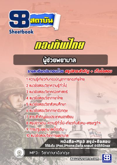 แนวข้อสอบผู้ช่วยพยาบาล กองบัญชาการกองทัพไทย