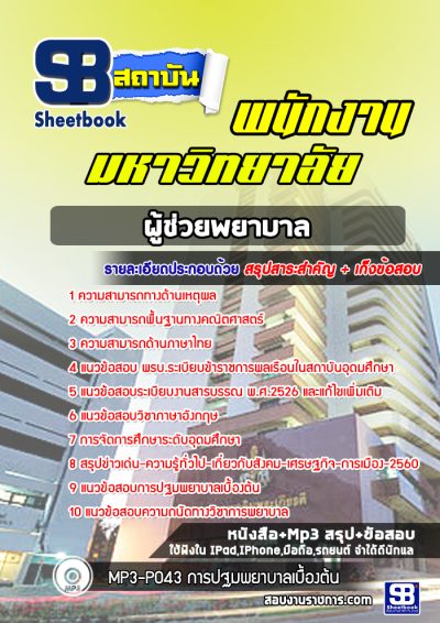 แนวข้อสอบผู้ช่วยพยาบาล พนักงานมหาวิทยาลัย