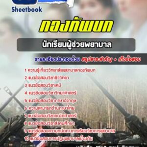 แนวข้อสอบผู้ช่วยพยาบาล วิทยาลัยพยาบาลกองทัพบก