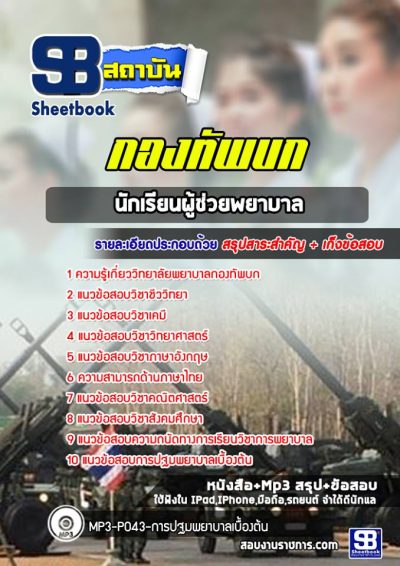 แนวข้อสอบผู้ช่วยพยาบาล วิทยาลัยพยาบาลกองทัพบก