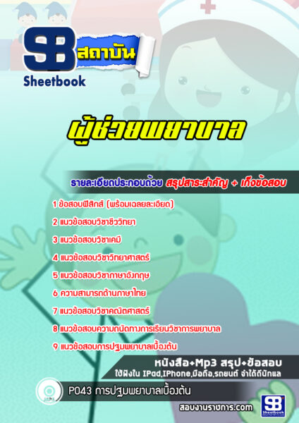แนวข้อสอบผู้ช่วยพยาบาล