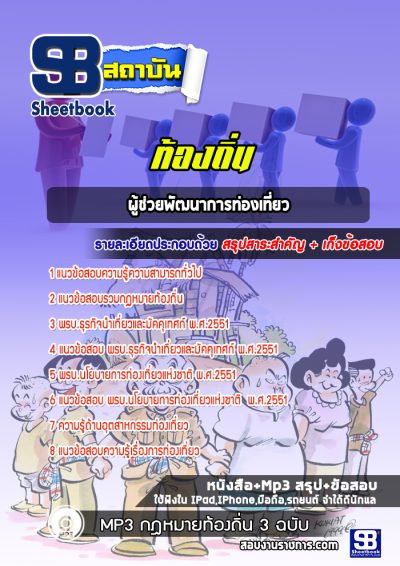 แนวข้อสอบผู้ช่วยพัฒนาการท่องเที่ยว ท้องถิ่น