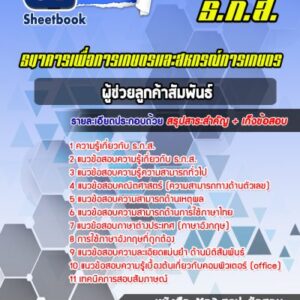 แนวข้อสอบผู้ช่วยลูกค้าสัมพันธ์ ธ.ก.ส.