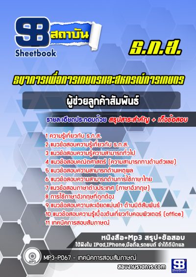 แนวข้อสอบผู้ช่วยลูกค้าสัมพันธ์ ธ.ก.ส.