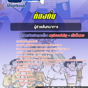 แนวข้อสอบผู้ช่วยสันทนาการ ท้องถิ่น