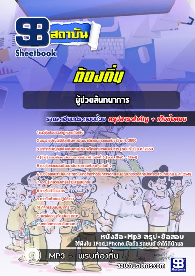 แนวข้อสอบผู้ช่วยสันทนาการ ท้องถิ่น