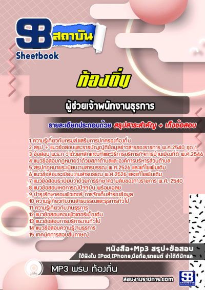 แนวข้อสอบผู้ช่วยเจ้าพนักงานธุรการ ท้องถิ่น