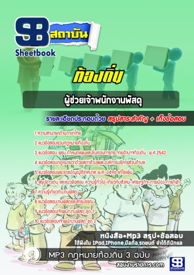 แนวข้อสอบผู้ช่วยเจ้าพนักงานพัสดุ ท้องถิ่น