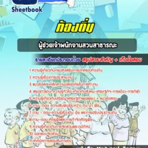 แนวข้อสอบผู้ช่วยเจ้าพนักงานสวนสาธารณะ ท้องถิ่น