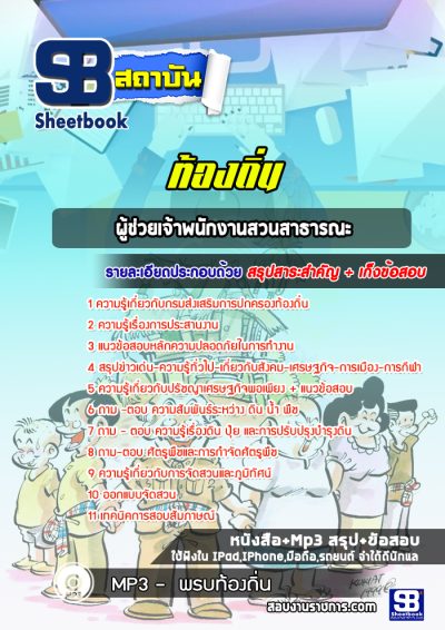 แนวข้อสอบผู้ช่วยเจ้าพนักงานสวนสาธารณะ ท้องถิ่น