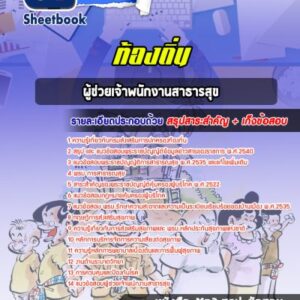 แนวข้อสอบผู้ช่วยเจ้าพนักงานสาธารสุข ท้องถิ่น