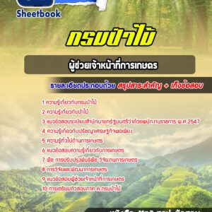 แนวข้อสอบผู้ช่วยเจ้าหน้าที่การเกษตร กรมป่าไม้