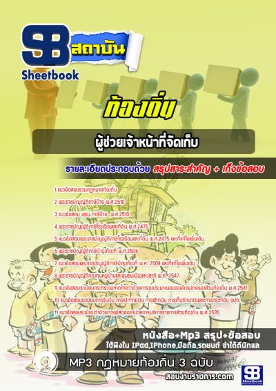 แนวข้อสอบผู้ช่วยเจ้าหน้าที่จัดเก็บ ท้องถิ่น