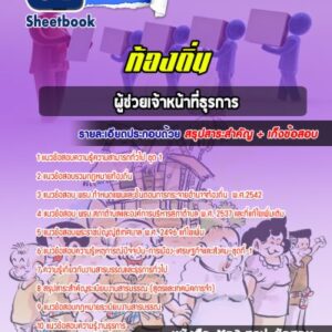 แนวข้อสอบผู้ช่วยเจ้าหน้าที่ธุรการ ท้องถิ่น