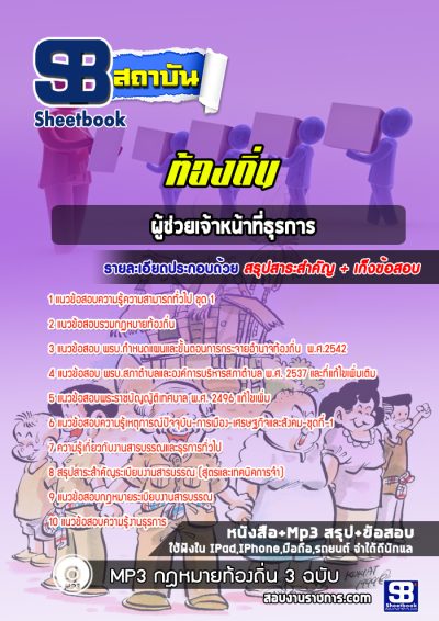 แนวข้อสอบผู้ช่วยเจ้าหน้าที่ธุรการ ท้องถิ่น