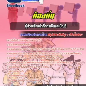 แนวข้อสอบผู้ช่วยเจ้าหน้าที่ป้องกันและบรรเทาสาธารณภัย ท้องถิ่น