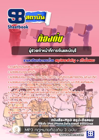 แนวข้อสอบผู้ช่วยเจ้าหน้าที่ป้องกันและบรรเทาสาธารณภัย ท้องถิ่น