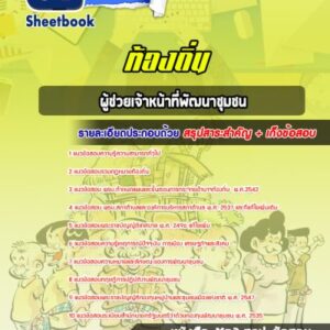 แนวข้อสอบผู้ช่วยเจ้าหน้าที่พัฒนาชุมชน ท้องถิ่น