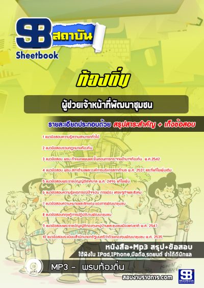 แนวข้อสอบผู้ช่วยเจ้าหน้าที่พัฒนาชุมชน ท้องถิ่น