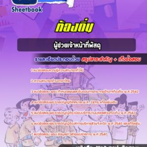 แนวข้อสอบผู้ช่วยเจ้าหน้าที่พัสดุ ท้องถิ่น