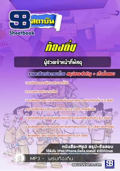 แนวข้อสอบผู้ช่วยเจ้าหน้าที่พัสดุ ท้องถิ่น