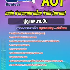 แนวข้อสอบผู้ดูแลสนามบิน บริษัทการท่าอากาศยานไทย ทอท AOT