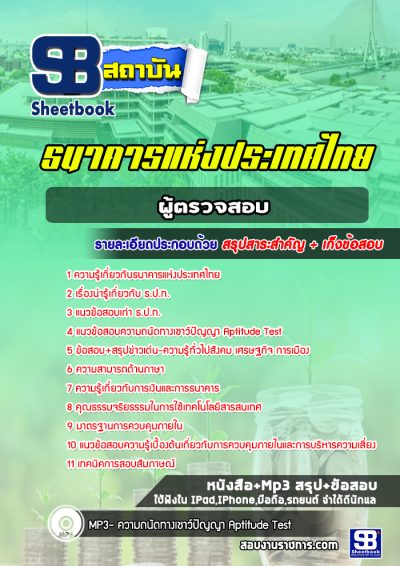 แนวข้อสอบผู้ตรวจสอบ ธนาคารแห่งประเทศไทย