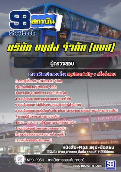 แนวข้อสอบผู้ตรวจสอบ บริษัทขนส่ง จำกัด (บขส)