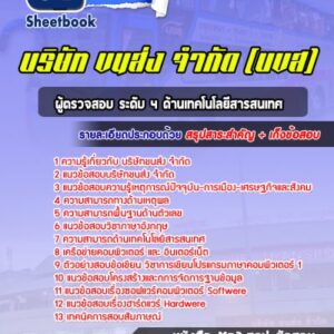 แนวข้อสอบผู้ตรวจสอบ ระดับ 4 ด้านเทคโนโลยีสารสนเทศ บริษัทขนส่ง จำกัด (บขส)