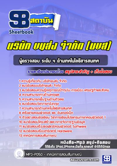 แนวข้อสอบผู้ตรวจสอบ ระดับ 4 ด้านเทคโนโลยีสารสนเทศ บริษัทขนส่ง จำกัด (บขส)