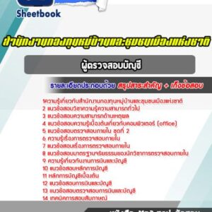 แนวข้อสอบผู้ตรวจสอบบัญชี กทบ สำนักงานกองทุนหมู่บ้านและชุมชนเมืองแห่งชาติ