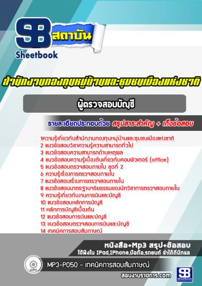 แนวข้อสอบผู้ตรวจสอบบัญชี กทบ สำนักงานกองทุนหมู่บ้านและชุมชนเมืองแห่งชาติ