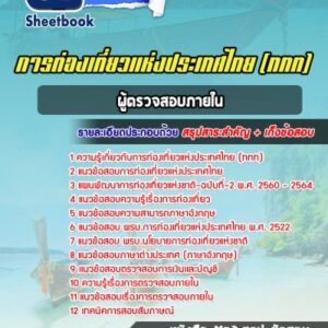 แนวข้อสอบผู้ตรวจสอบภายใน การท่องเที่ยวแห่งประเทศไทย