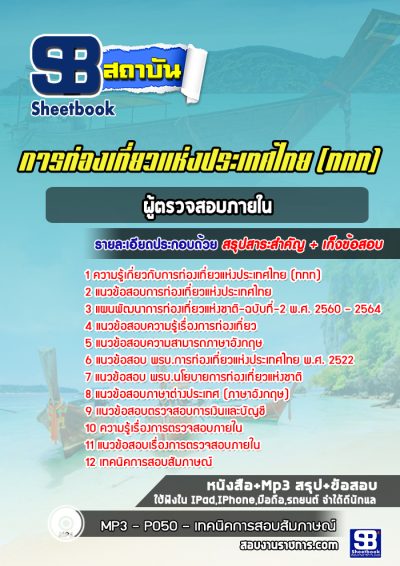 แนวข้อสอบผู้ตรวจสอบภายใน การท่องเที่ยวแห่งประเทศไทย