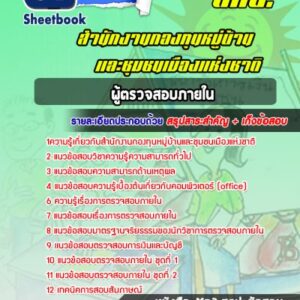แนวข้อสอบผู้ตรวจสอบภายใน สำนักงานกองทุนหมู่บ้านและชุมชนเมืองแห่งชาติ (สทบ.)