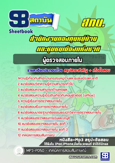 แนวข้อสอบผู้ตรวจสอบภายใน สำนักงานกองทุนหมู่บ้านและชุมชนเมืองแห่งชาติ (สทบ.)
