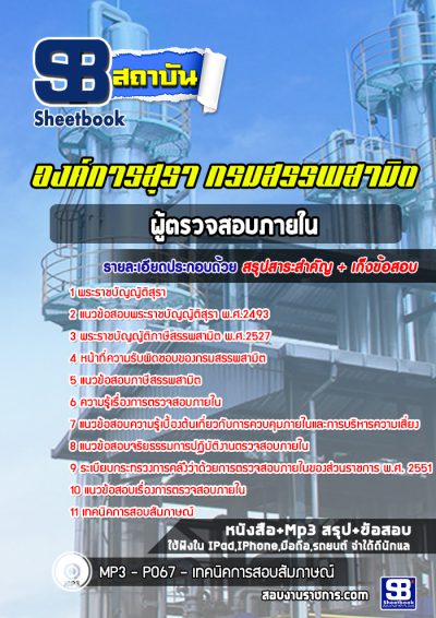 แนวข้อสอบผู้ตรวจสอบภายใน องค์การสุรา กรมสรรพสามิต