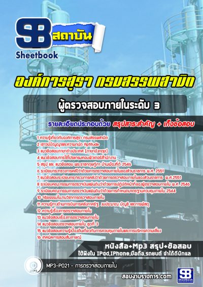 แนวข้อสอบผู้ตรวจสอบภายในระดับ 3 องค์การสุรา กรมสรรพสามิต