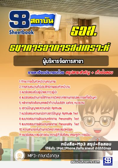 แนวข้อสอบผู้บริหารจัดการสาขา ธอส